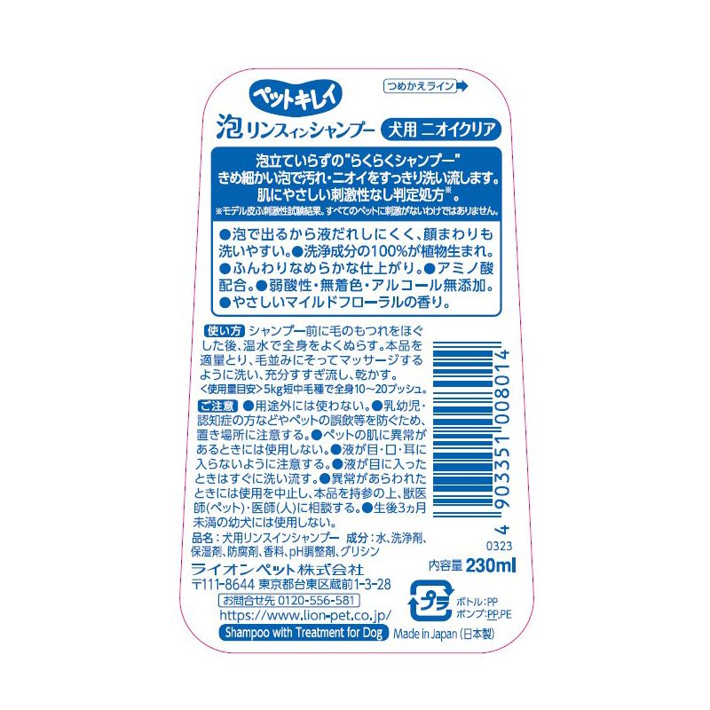 日本獅王 LION PET - 泡泡氣味清除洗毛水 (狗)230ml