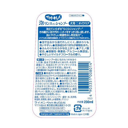 日本獅王 LION PET - 泡泡氣味清除洗毛水 (狗)230ml