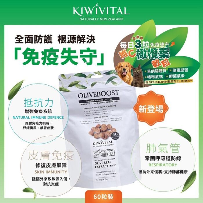 Kiwivital 紐西蘭草療營養專家 - OliveBoost 橄欖葉維C軟粒60粒(180g)