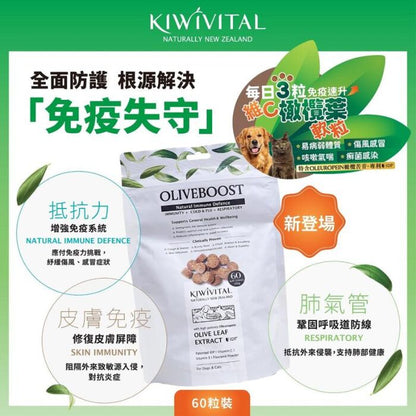 Kiwivital 紐西蘭草療營養專家 - OliveBoost 橄欖葉維C軟粒60粒(180g)